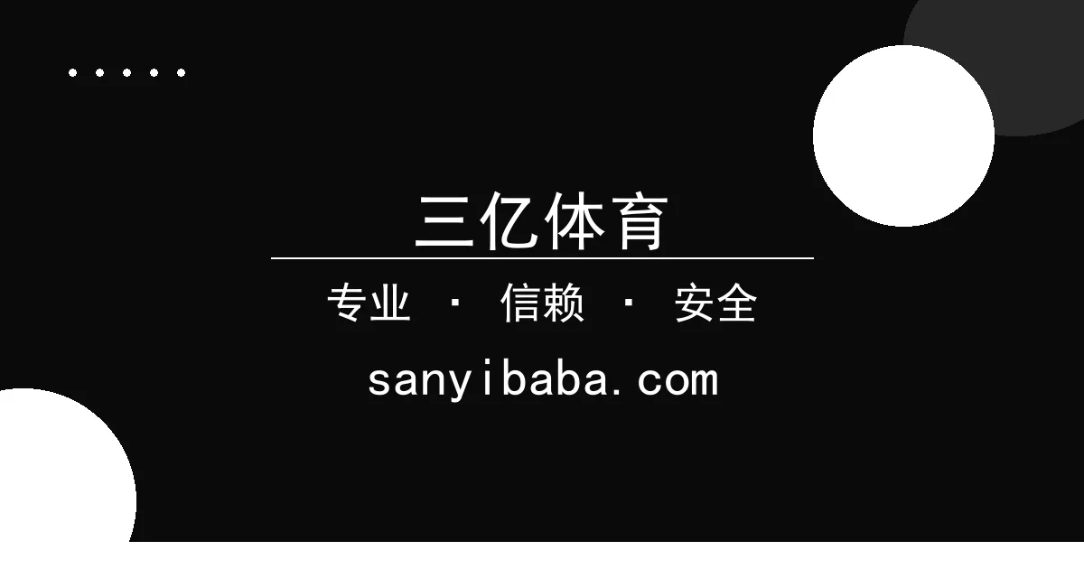 三亿体育 - 比特币网络交易量飙升：过往24小时创近月新高 配图1