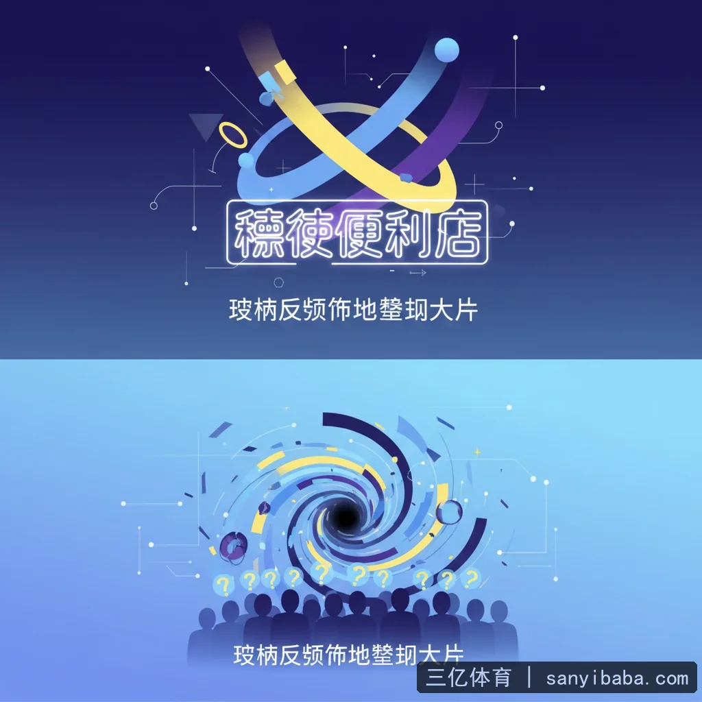 三亿体育 - 网红短剧《深夜便利店》引爆热议：剧情反转堪比悬疑大片 配图1