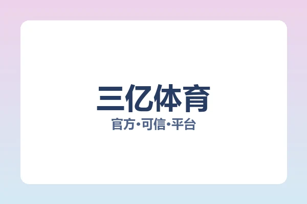 三亿体育